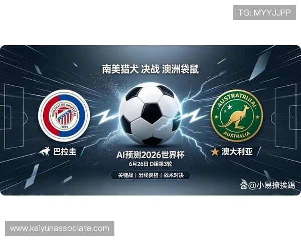 巴拉圭对澳大利亚2026世界杯比赛结果及对晋级的影响分析