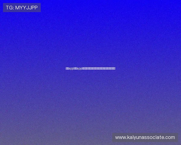 开运app入口app官方入口地址大全及安全使用技巧推荐给广大用户 开运app入口app官方入口地址大全及安全使用技巧推荐给广大用户