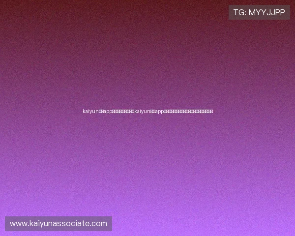 kaiyun体育app官方网站下载：通过kaiyun体育app第一时间获取世界杯赛场精彩报道与专家分析