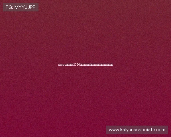 开云app手机端提供2026世界杯现场直播与精彩集锦，满足球迷多样观看需求