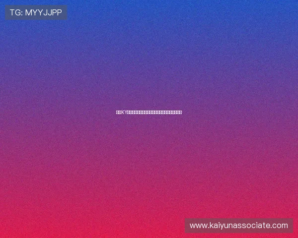 开云KY官方旗舰店如何辨别正品避免假货的实用技巧分享